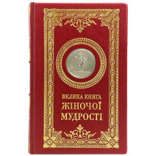 Большая книга женской мудрости на украинском языке