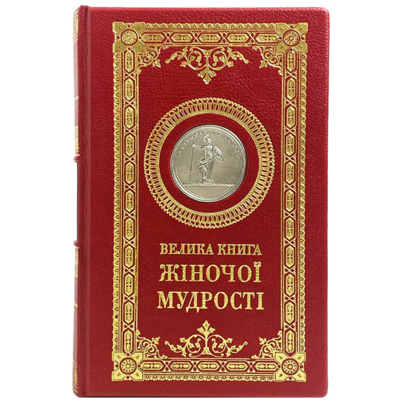 Большая книга женской мудрости на украинском языке