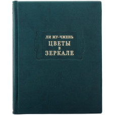 Книга "Литературные памятники Ли Жу-Чжэнь "Цветы в зеркале""