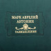 Книга "Литературные памятники Марк Аврелий Антонин "Размышления""