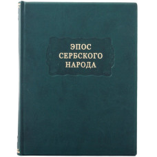 Книга "Литературные памятники "Эпос сербского народа""