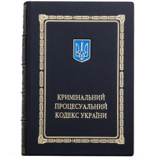 Книга "Уголовный процессуальный кодекс Украины" кожаная