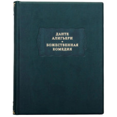 Книга "Божественная комедия" Данте Алигьери Книга "Божественная комедия" Данте Алигьери