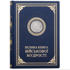 Книга "Большая книга Военной мудрости" Книга "Большая книга Военной мудрости"