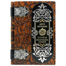 Книга "История запорожских казаков" Д. Яворницкий в футляре