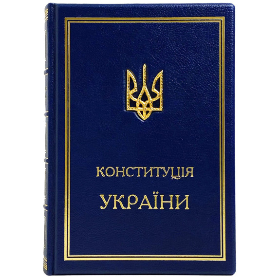 Книга "Конституція України" шкіряна Книга "Конституція України" шкіряна