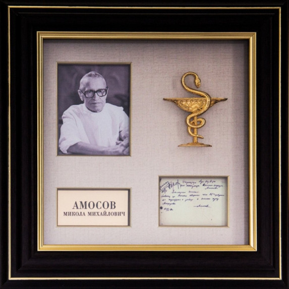 Подарок "Амосов Н.Н."