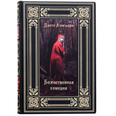 Подарочная книга "Божественная комедия" Данте Алигьери Подарочная книга "Божественная комедия" Данте Алигьери