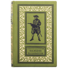 Книга "Наследник из Калькутты" Книга "Наследник из Калькутты"