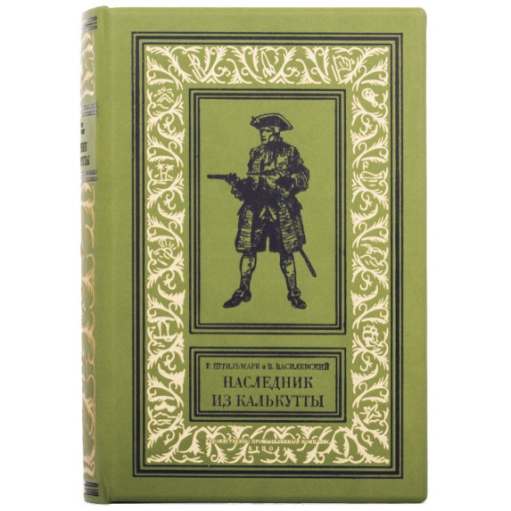 Книга "Наследник из Калькутты" Книга "Наследник из Калькутты"