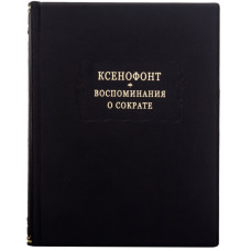 Книга "Воспоминания о Сократе" Ксенофонт Книга "Воспоминания о Сократе" Ксенофонт