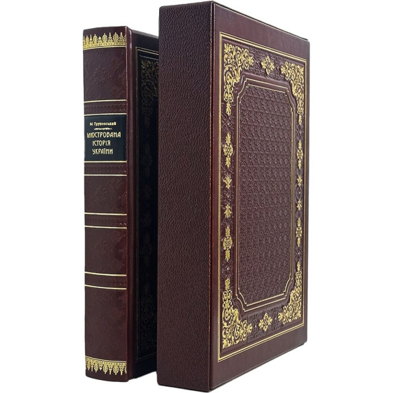 Книга "Иллюстрированная история Украины" Грушевский М.С. коричневая