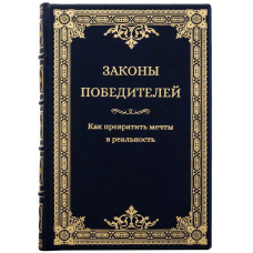 Книга "Законы победителей" кожаная Книга "Законы победителей" кожаная