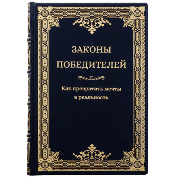 Книга "Законы победителей" кожаная Книга "Законы победителей" кожаная