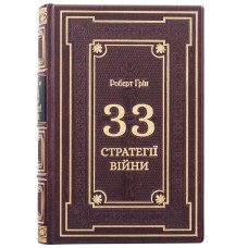 Книга "33 стратегии войны" Роберт Грин Книга "33 стратегии войны" Роберт Грин