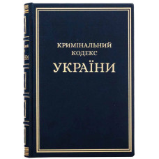 Книга "Криминальный кодекс Украины" кожаная