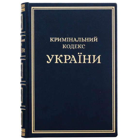 Книга "Криминальный кодекс Украины" кожаная Книга "Криминальный кодекс Украины" кожаная