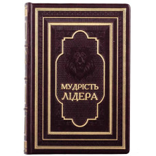 Книга "Мудрость лидера" в кожаном переплете Книга "Мудрость лидера" в кожаном переплете