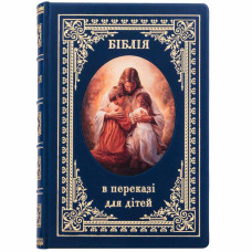 Библия в пересказе для детей кожаная Библия в пересказе для детей кожаная