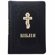 Библия на молнии натуральная кожа Библия на молнии натуральная кожа