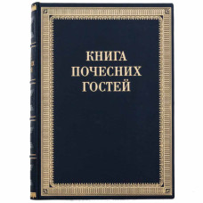 Книга почётных гостей кожаная Книга почётных гостей кожаная