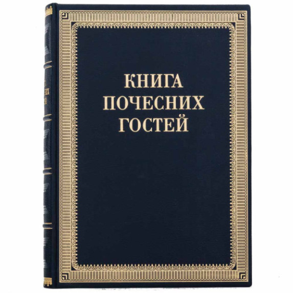 Книга почётных гостей кожаная Книга почётных гостей кожаная