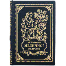 Книга "Антология медицинской мудрости" Книга "Антология медицинской мудрости"