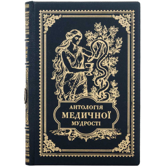 Книга "Антологія медичної мудрості" Книга "Антологія медичної мудрості"