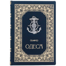 Книга Одесса кожаная подарочная