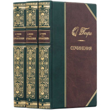 Собрание сочинений О. Генри в 3 томах