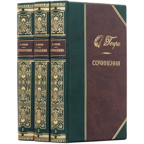 Собрание сочинений О. Генри в 3 томах