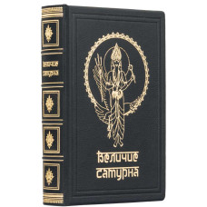 Книга «Величие Сатурна» Роберт Свобода Книга «Величие Сатурна» Роберт Свобода