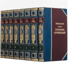 Собрание сочинений Жюль Верна в 8 томах