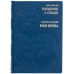 Подарочное издание Марк Аврелий "Наедине с собой" и Валерий Залужный "Моя война"
