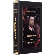 Коллекционное издание книги Сергея Кривоноса «Со щитом или на щите» Коллекционное издание книги Сергея Кривоноса «Со щитом или на щите»
