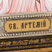 Икона «Святой Артемий» в серебре