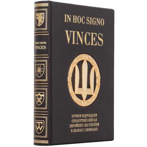 Подарочное издание "IN HOC SIGNO VINCES. История подразделений Сухопутных войск ВСУ в знаках и символах" с оформлением позолоченным Трезубцем