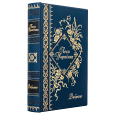 Подарочное издание «Избранное» Леся Украинка Подарочное издание «Избранное» Леся Украинка