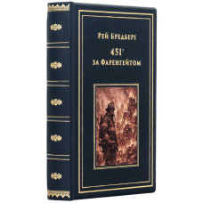 Коллекционное подарочное издание «451° по Фаренгейту» Рэй Брэдбери Коллекционное подарочное издание «451° по Фаренгейту» Рэй Брэдбери