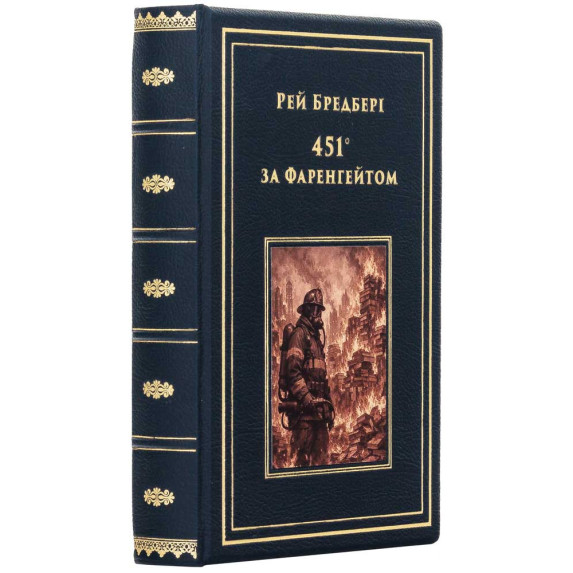 Коллекционное подарочное издание «451° по Фаренгейту» Рэй Брэдбери