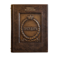 Кожаная книга "Государь"