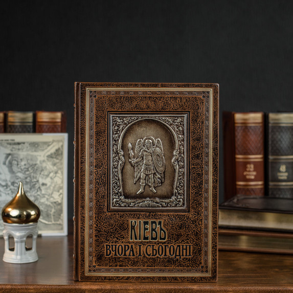 Книга "Киев вчера и сегодня"