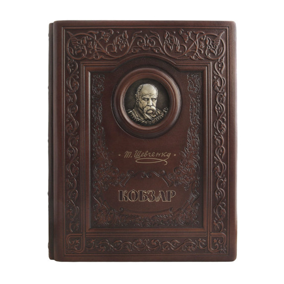 Кожаная книга "Кобзарь" Т. Шевченко