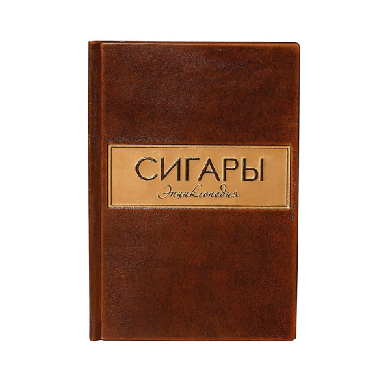 Книга "Сигары"