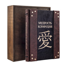 Подарочная книга "Мудрость Конфуция" Подарочная книга "Мудрость Конфуция"