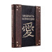 Подарочная книга "Мудрость Конфуция" Подарочная книга "Мудрость Конфуция"