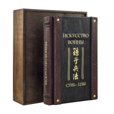 Подарочная книга "Иллюстрированное искусство войны" Подарочная книга "Иллюстрированное искусство войны"
