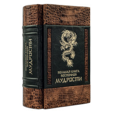 Велика книга східної мудрості Велика книга східної мудрості