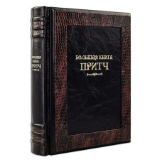 Большая книга притч в коже Большая книга притч в коже