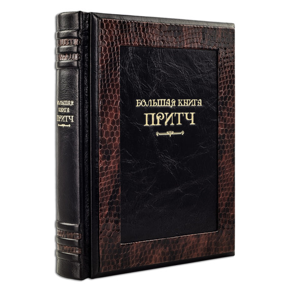 Большая книга притч в коже